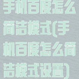 手机百度怎么简洁模式(手机百度怎么简洁模式设置)