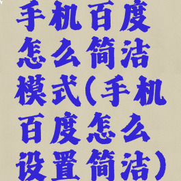 手机百度怎么简洁模式(手机百度怎么设置简洁)