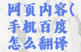 手机百度怎么翻译网页内容(手机百度怎么翻译网页内容的)