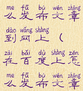 手机百度怎么发布文章到网上(在百度上怎么发布文章手机)