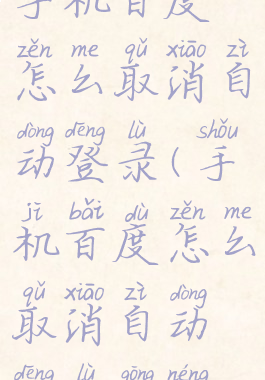 手机百度怎么取消自动登录(手机百度怎么取消自动登录功能)