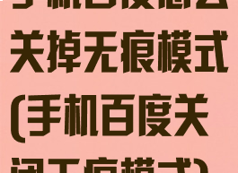 手机百度怎么关掉无痕模式(手机百度关闭无痕模式)