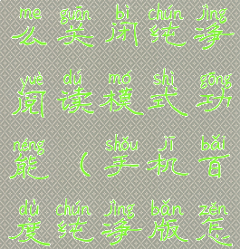 手机百度怎么关闭纯净阅读模式功能(手机百度纯净版怎么设置)