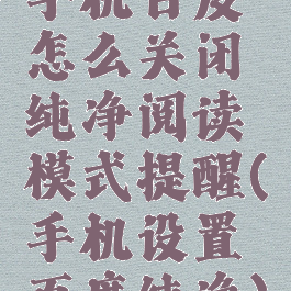手机百度怎么关闭纯净阅读模式提醒(手机设置百度纯净)