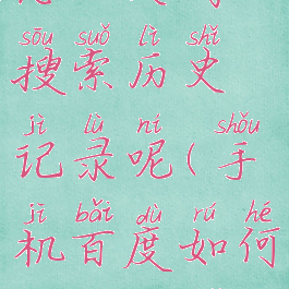 手机百度怎么关闭搜索历史记录呢(手机百度如何关闭搜索历史)