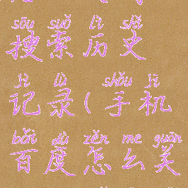 手机百度怎么关闭搜索历史记录(手机百度怎么关闭搜索历史记录功能)