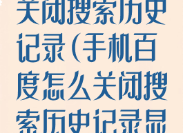手机百度怎么关闭搜索历史记录(手机百度怎么关闭搜索历史记录显示)