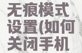 手机百度怎么关闭无痕模式设置(如何关闭手机百度的无痕模式)