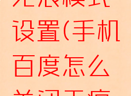 手机百度怎么关闭无痕模式设置(手机百度怎么关闭无痕模式设置密码)