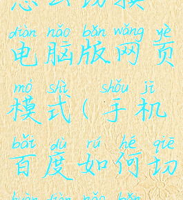 手机百度怎么切换电脑版网页模式(手机百度如何切换电脑版网页)