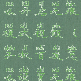 手机百度怎么开启无痕模式视频(手机百度怎么设置无痕)