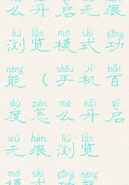 手机百度怎么开启无痕浏览模式功能(手机百度怎么开启无痕浏览模式功能视频)