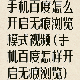 手机百度怎么开启无痕浏览模式视频(手机百度怎样开启无痕浏览)