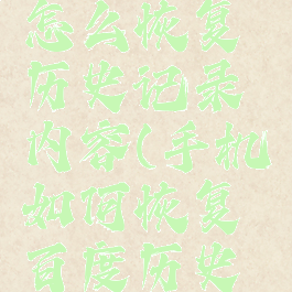 手机百度怎么恢复历史记录内容(手机如何恢复百度历史记录)