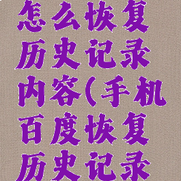 手机百度怎么恢复历史记录内容(手机百度恢复历史记录怎么办)