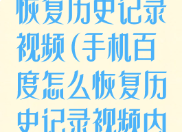 手机百度怎么恢复历史记录视频(手机百度怎么恢复历史记录视频内容)
