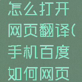 手机百度怎么打开网页翻译(手机百度如何网页翻译)