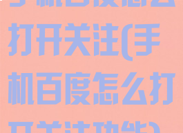 手机百度怎么打开关注(手机百度怎么打开关注功能)