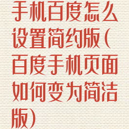 手机百度怎么设置简约版(百度手机页面如何变为简洁版)