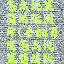 手机百度怎么设置简洁版图片(手机百度怎么设置简洁版图片下载)