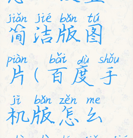 手机百度怎么设置简洁版图片(百度手机版怎么设置成简洁模式)