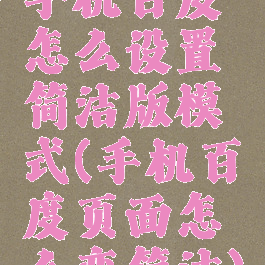 手机百度怎么设置简洁版模式(手机百度页面怎么变简洁)