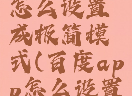 手机百度怎么设置成极简模式(百度app怎么设置极简模式)