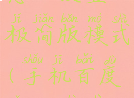 手机百度怎么设置极简版模式(手机百度怎么设置简约版)