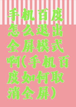 手机百度怎么退出全屏模式啊(手机百度如何取消全屏)