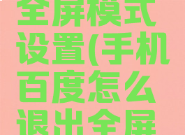 手机百度怎么退出全屏模式设置(手机百度怎么退出全屏模式设置教程)
