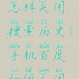 手机百度怎样关闭搜索历史(手机百度如何关闭搜索历史)