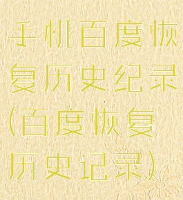 手机百度恢复历史纪录(百度恢复历史记录)