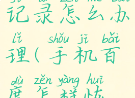 手机百度恢复历史记录怎么办理(手机百度怎样恢复历史记录软件)