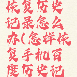 手机百度恢复历史记录怎么办(怎样恢复手机百度历史记录)