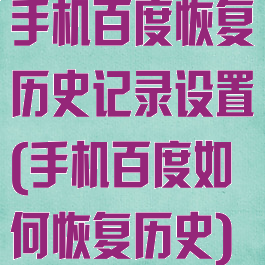 手机百度恢复历史记录设置(手机百度如何恢复历史)