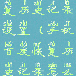 手机百度恢复历史记录设置(手机百度恢复历史记录怎么办)