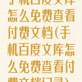 手机百度文库怎么免费查看付费文档(手机百度文库怎么免费查看付费文档记录)