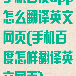 手机百度app怎么翻译英文网页(手机百度怎样翻译英文网页)