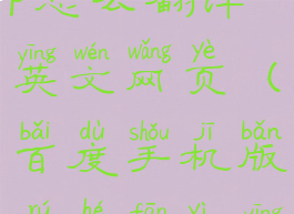 手机百度app怎么翻译英文网页(百度手机版如何翻译英文网页)