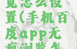 手机百度app无痕浏览怎么设置(手机百度app无痕浏览怎么设置密码)