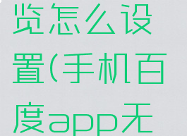 手机百度app无痕浏览怎么设置(手机百度app无痕浏览怎么设置的)