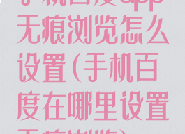 手机百度app无痕浏览怎么设置(手机百度在哪里设置无痕浏览)