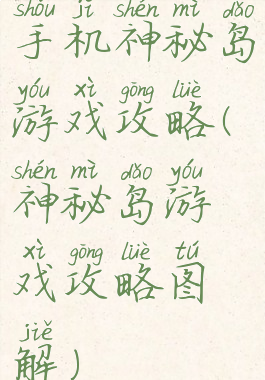 手机神秘岛游戏攻略(神秘岛游戏攻略图解)