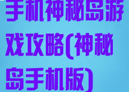 手机神秘岛游戏攻略(神秘岛手机版)