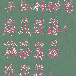 手机神秘岛游戏攻略(神秘岛旅游攻略)