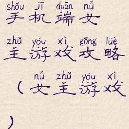 手机端女主游戏攻略(女主游戏)