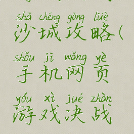 手机网页游戏决战沙城攻略(手机网页游戏决战沙城攻略视频)
