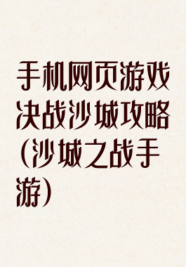 手机网页游戏决战沙城攻略(沙城之战手游)