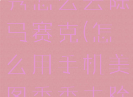 手机美图秀秀怎么去除马赛克(怎么用手机美图秀秀去除马赛克)