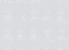 手机美图秀秀怎么抠图放在另一个图(手机美图秀秀怎么把抠出来的图放到另一张图上)